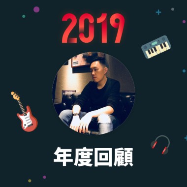 2019 年度歌單