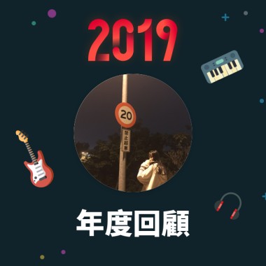 2019 年度歌單
