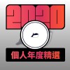2020 專屬年度回顧 | StreetVoice 街聲
