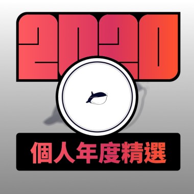 2020 專屬年度回顧 | StreetVoice 街聲