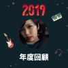 2019 年度歌單