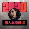 2020 專屬年度回顧 | StreetVoice 街聲