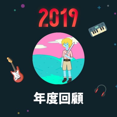 2019 年度歌單