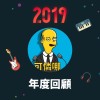 2019 年度歌單