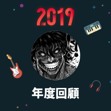 2019 年度歌單