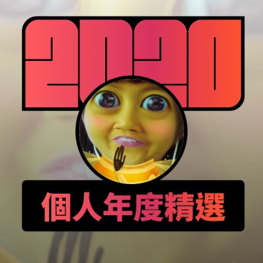 2020 專屬年度回顧 | StreetVoice 街聲