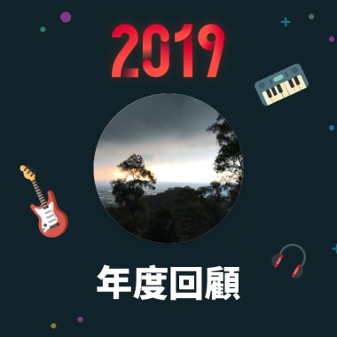 2019 年度歌單