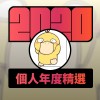 2020 專屬年度回顧 | StreetVoice 街聲