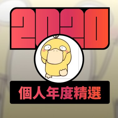 2020 專屬年度回顧 | StreetVoice 街聲