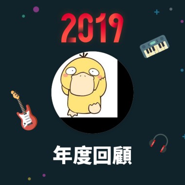 2019 年度歌單