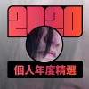 2020 專屬年度回顧 | StreetVoice 街聲