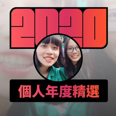 2020 專屬年度回顧 | StreetVoice 街聲