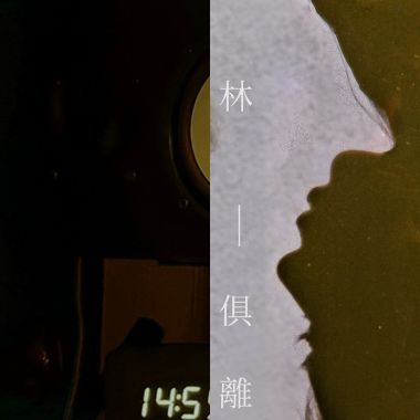 林俱離