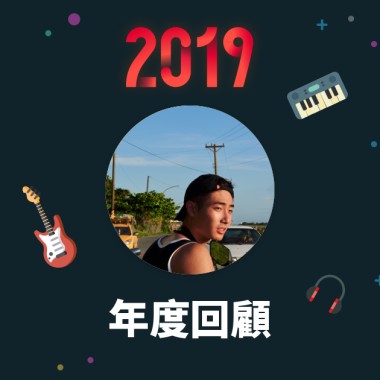 2019 年度歌單