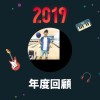 2019 年度歌單