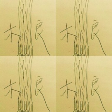 余木良個人歌集
