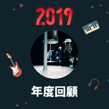 2019 年度歌單