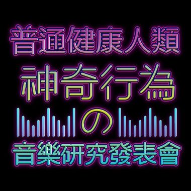 洗腦歌曲