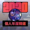 2020 專屬年度回顧 | StreetVoice 街聲