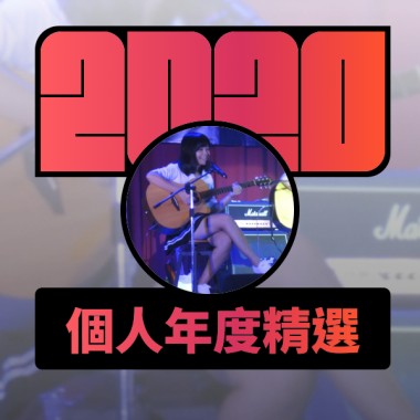2020 專屬年度回顧 | StreetVoice 街聲