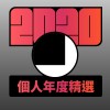 2020 專屬年度回顧 | StreetVoice 街聲