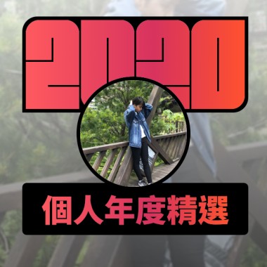 2020 專屬年度回顧 | StreetVoice 街聲