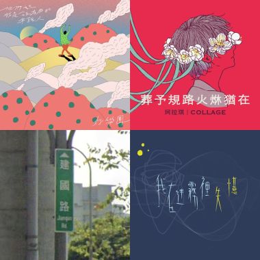 我的歌單 1