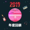 2019 年度歌單
