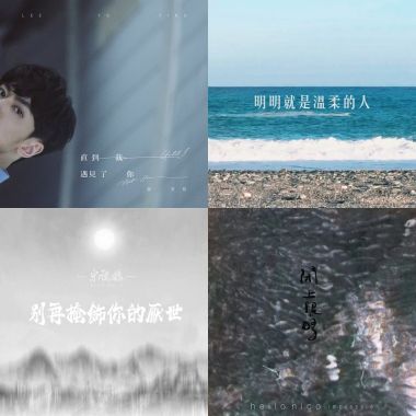 我的歌單 11