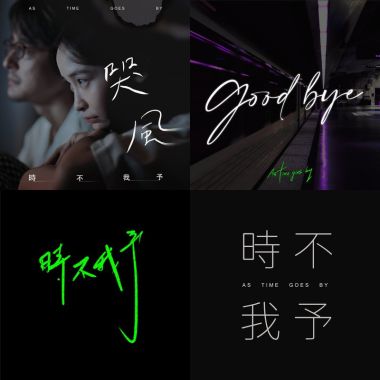 時不我予