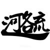 愛我你會死