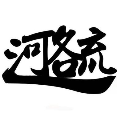 愛我你會死