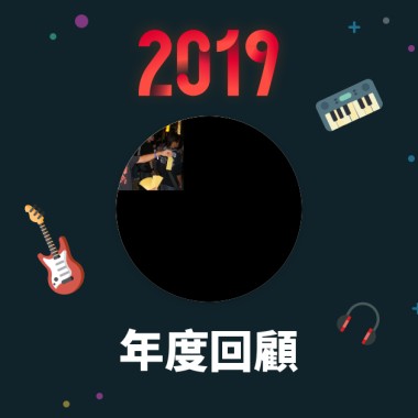 2019 年度歌單