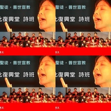 台北復興堂詩班-獻詩錄音