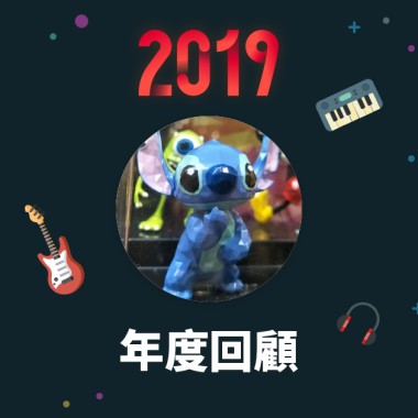 2019 年度歌單