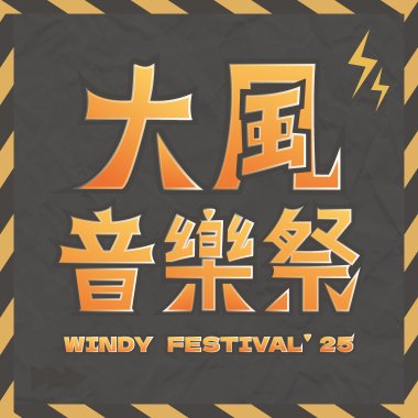 大風音樂祭'25 暖身歌單