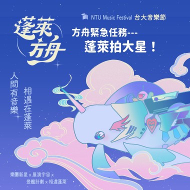 緊急補給！蓬萊拍大星計畫！