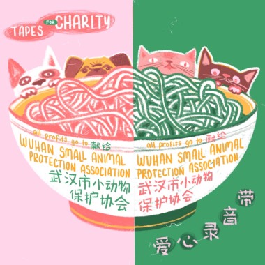爱心录音带 － 独立／电子