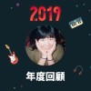 2019 年度歌單