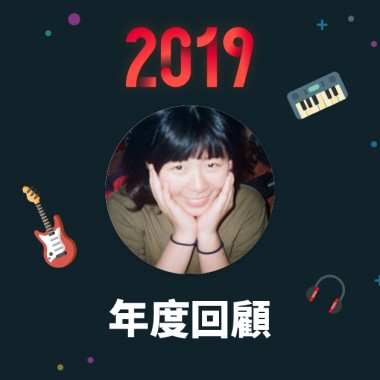 2019 年度歌單