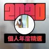 2020 專屬年度回顧 | StreetVoice 街聲