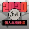 2020 專屬年度回顧 | StreetVoice 街聲