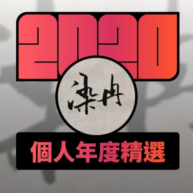 2020 專屬年度回顧 | StreetVoice 街聲