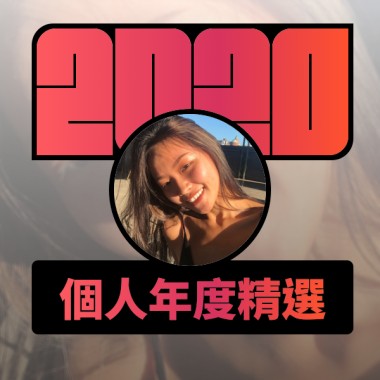 2020 專屬年度回顧 | StreetVoice 街聲