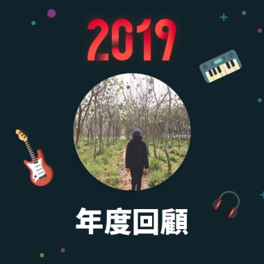 2019 年度歌單