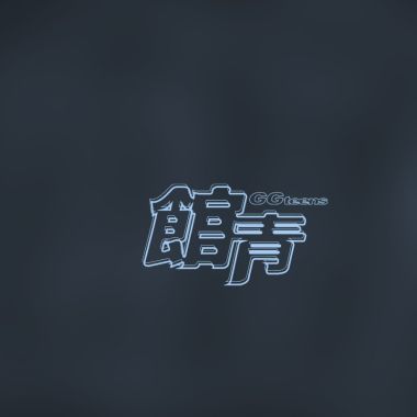 愛死