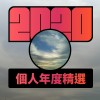 2020 專屬年度回顧 | StreetVoice 街聲