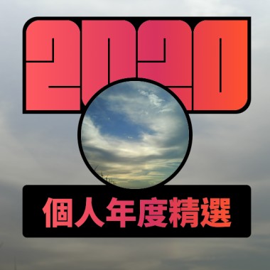 2020 專屬年度回顧 | StreetVoice 街聲