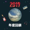 2019 年度歌單