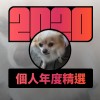 2020 專屬年度回顧 | StreetVoice 街聲